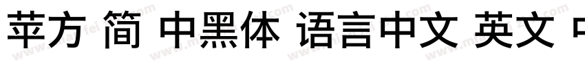 苹方 简 中黑体 语言中文 英文 中文(台湾)字体转换